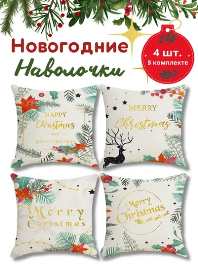 Новогодние наволочки для подушек и подушик 45 * 45см, 100% лен, 4 шт — Белый