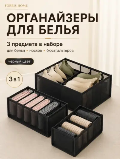 Органайзер для нижнего белья — Чёрный