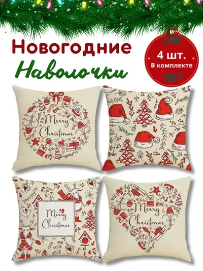 Новогодние наволочки для подушек и подушик 45 * 45см, 100% лен, 4 шт — Бежевый