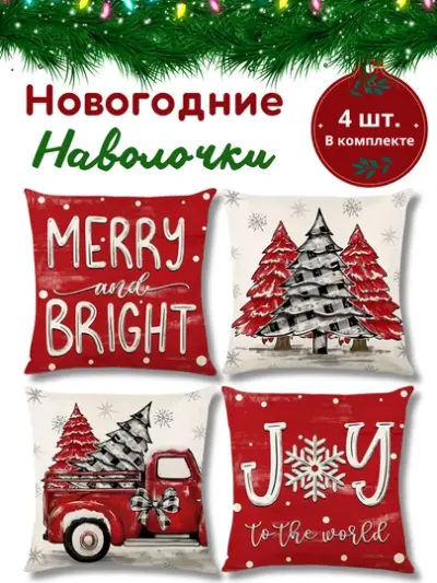 Новогодние наволочки для подушек и подушик 45 * 45см, 100% лен, 4 шт — Красный