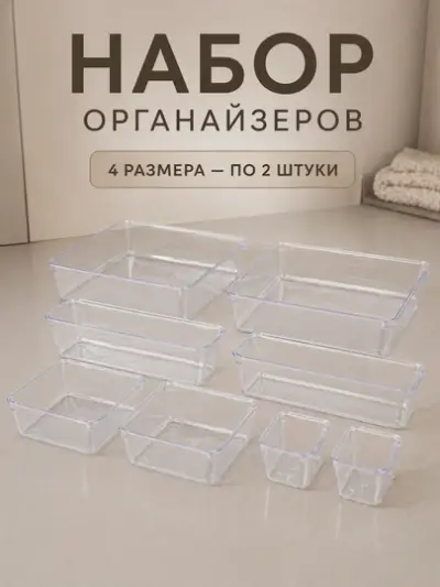 Набор органайзеров для хранения 8 шт (4 размера ×2), контейнеры для ящика