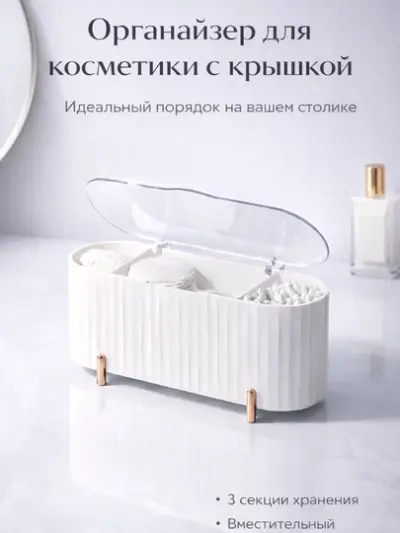 Органайзер для косметики с крышкой, бокс для ватных дисков и палочек, 3 секции