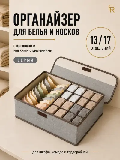 Органайзер для белья и носков FORRIS HOME складной 13/17 секций с крышкой — Серый