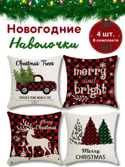 Новогодние наволочки для подушек и подушик 45 * 45см, 100% лен, 4 шт — Багровый