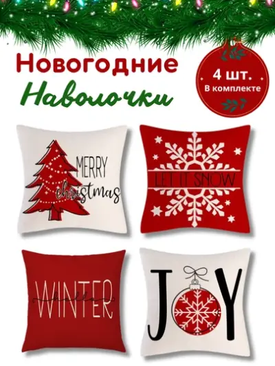 Новогодние наволочки для подушек и подушик 45 * 45см, 100% лен, 4 шт — koralmel