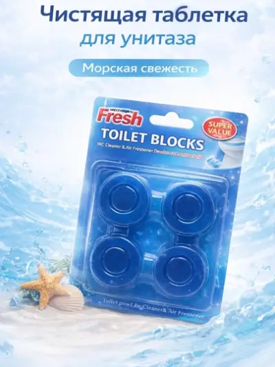 Чистящие таблетки для унитаза в бачок — Морской