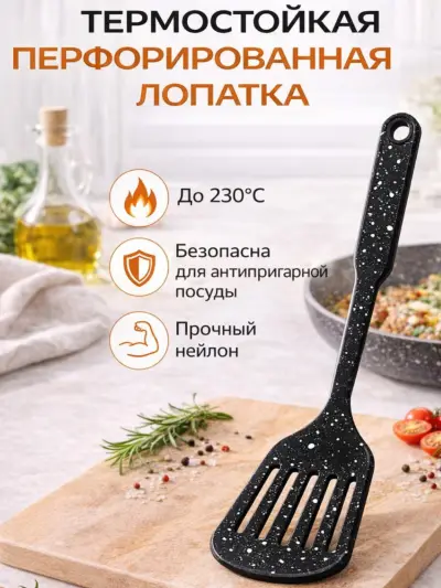 Кухонная лопатка