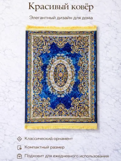 Ковёр декоративный 90×60 см