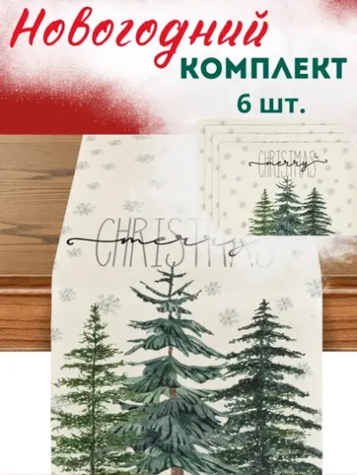 Комплект сервировочных салфеток и дорожка на стол, скатерть новогодняя, FORRIS — Бежевый