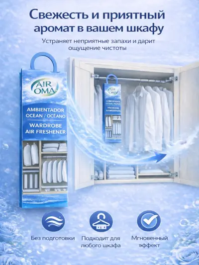Ароматизатор для шкафа — Голубой