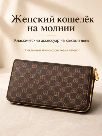 Женский длинный кошелёк на молнии FORRIS HOME с монограммой портмоне — Светло коричневый