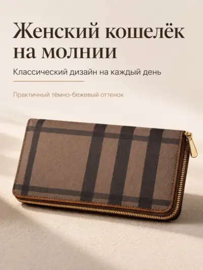 Женский длинный кошелёк на молнии FORRIS HOME с монограммой портмоне — Коричневый