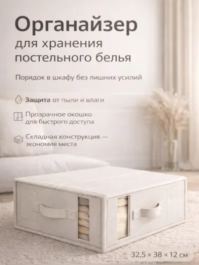 Органайзер для хранения постельного белья