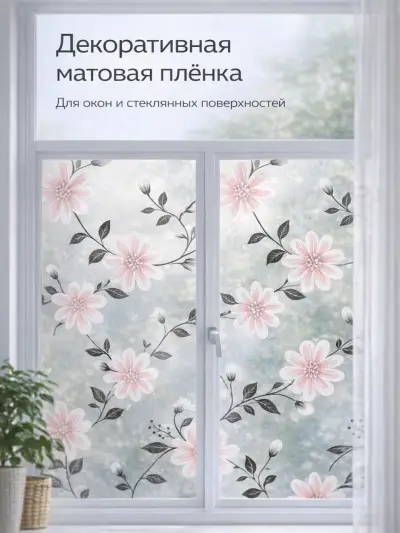 Матовая декоративная плёнка для окон и стекол, 3 м × 60 см — Конфетный