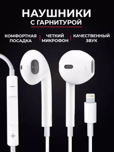 Проводные Lightning наушники