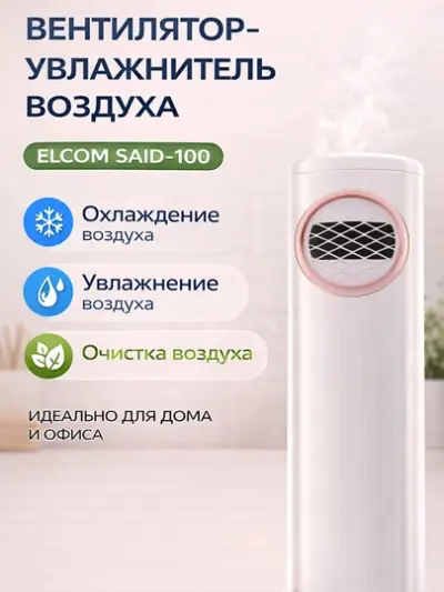 Увлажнитель -  вентилятор воздуха