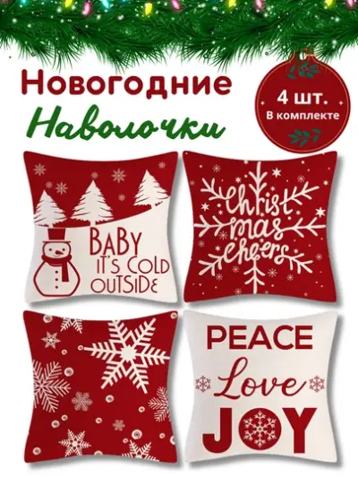 Новогодние наволочки для подушек и подушик 45 * 45см, 100% лен, 4 шт — Алый
