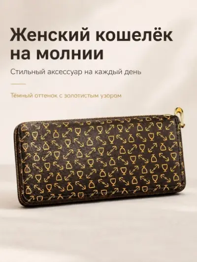 Женский длинный кошелёк на молнии FORRIS HOME с монограммой портмоне — Шоколадный