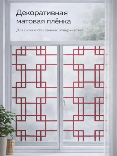 Матовая декоративная плёнка для окон и стекол, 3 м × 60 см — Вишнёвый