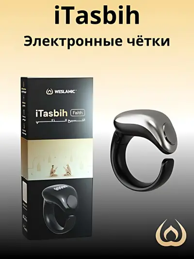 ITasbih электронные чётки для удобного и современного подсчёта молитв и зикров, Weslamic