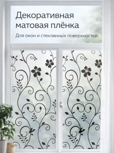 Декоративная матовая плёнка для стекол и окон, светопропускная, 7 м × 60 см — Кремовый