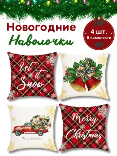 Новогодние наволочки для подушек и подушик 45 * 45см, 100% лен, 4 шт — tem bardoviy