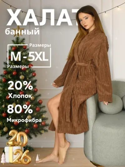 Универсальный банный халат, из микрофибры, от компании FORRIS, хорошо впитывает влагу — Коричневый