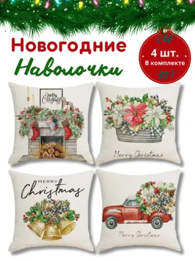 Новогодние наволочки для подушек и подушик 45 * 45см, 100% лен, 4 шт — Кремовый