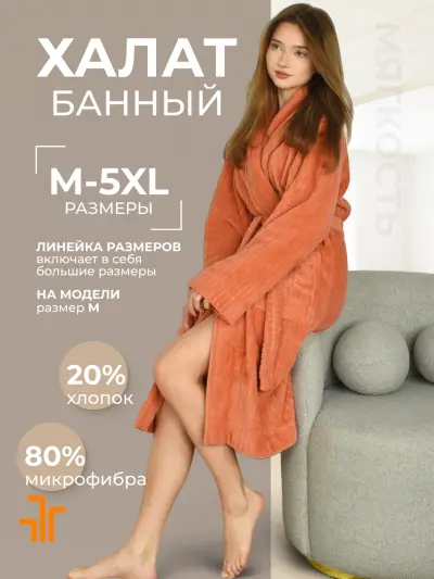 Универсальный банный халат, из микрофибры, от компании FORRIS, хорошо впитывает влагу