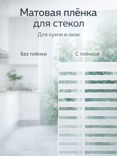 Матовая декоративная плёнка для окон и стекол, 3 м × 60 см