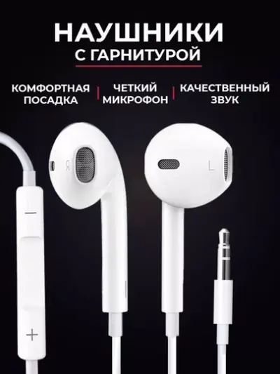 Проводные наушники с разъемом 3.5 мм