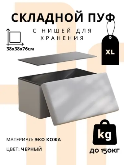 Складной пуф для хранения FORRIS, экокожа, банкетка — Серый