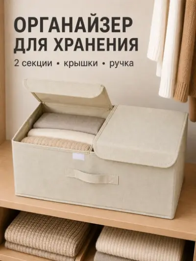 Складная коробка для хранения одежды, с двойной крышкой — Бежевый