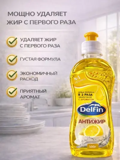 Гель для мытья посуды Delfin — эффективное удаление жира, 3