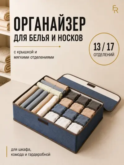 Органайзер для белья и носков FORRIS HOME складной 13/17 секций с крышкой — Тёмно-синий