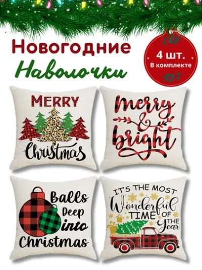 Новогодние наволочки для подушек и подушик 45 * 45см, 100% лен, 4 шт — Бордовый