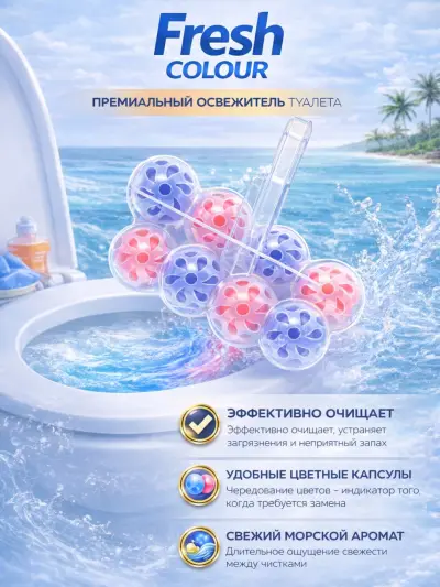 Освежитель для унитаза Fresh Colour
