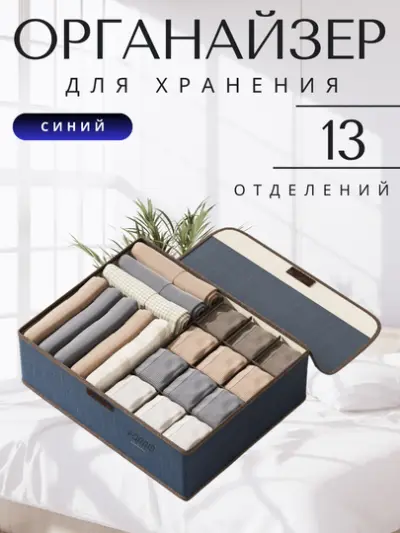 Органайзер для белья и носков