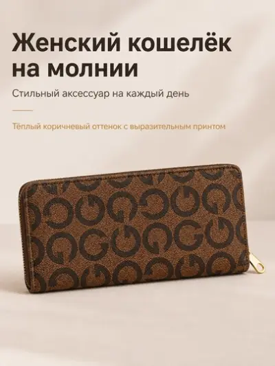 Женский длинный кошелёк на молнии FORRIS HOME с монограммой портмоне — Бежевый мелланж