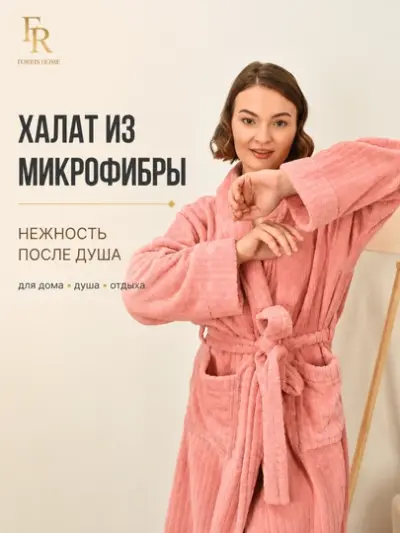 Универсальный банный халат, из микрофибры, от компании FORRIS, хорошо впитывает влагу — Коралловый меланж