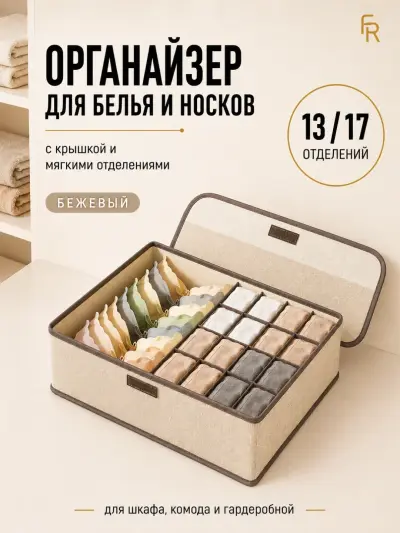 Органайзер для белья и носков FORRIS HOME складной 13/17 секций с крышкой