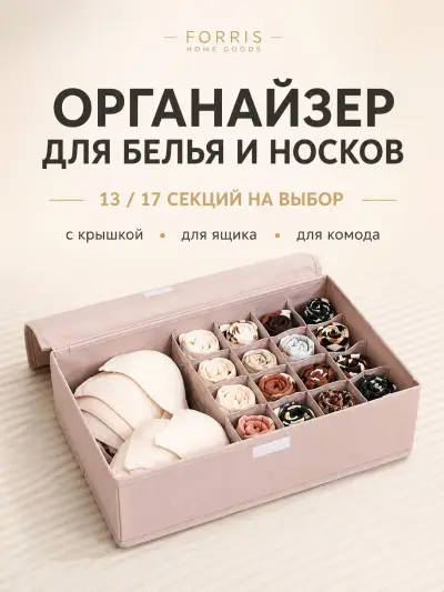 Органайзер для белья и носков FORRIS HOME складной 13/17 секций с крышкой — Пудровый