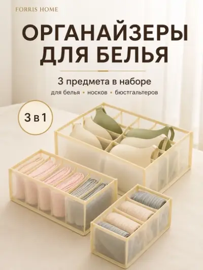 Органайзер для нижнего белья — Бежевый