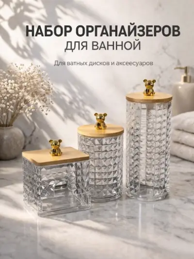 Набор органайзеров для ванной 3 предмета, контейнеры для ватных дисков и хранения