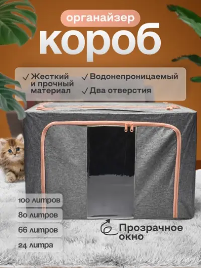 Короб органайзер для хранения вещей и одежды, с двумя отверстиями, 24, 66, 80, 100 л — Серый