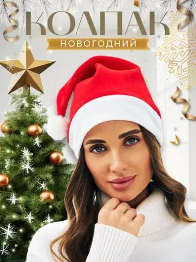Шапка деда мороза, красная с белой опушкой, рождественский аксессуар для нового года — Красный