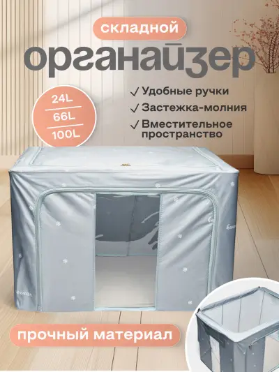 Органайзер для одежды складной FORRIS, с крышкой и ручками, 24/66/100 л, каркас