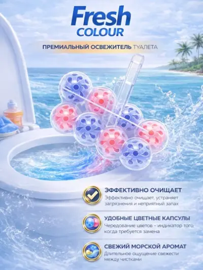 Освежитель для унитаза Fresh Colour — Коралловый