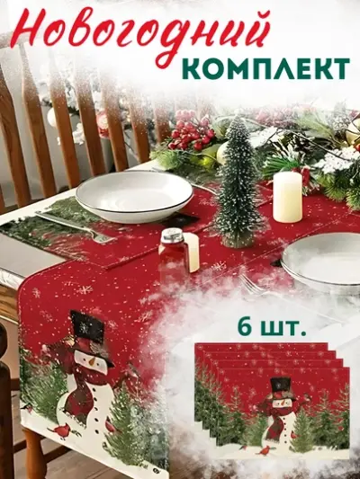 Комплект сервировочных салфеток и дорожка на стол, скатерть новогодняя, FORRIS